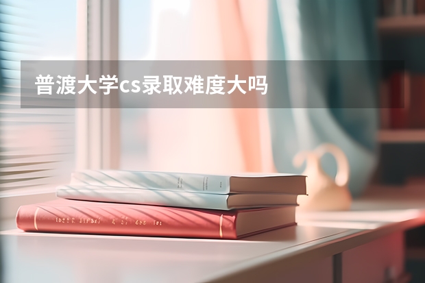 普渡大学cs录取难度大吗