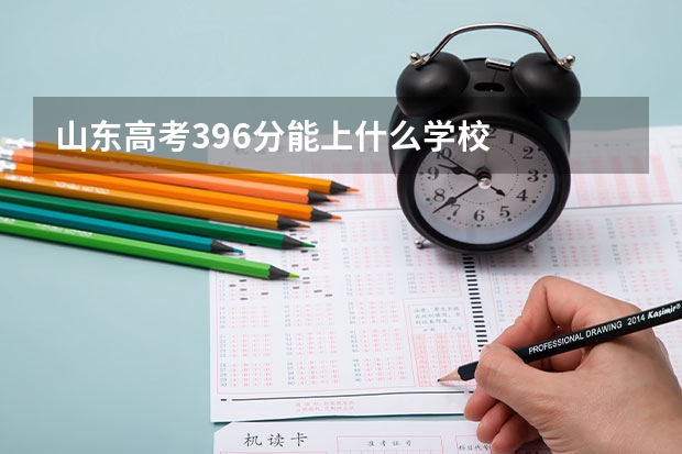 山东高考396分能上什么学校