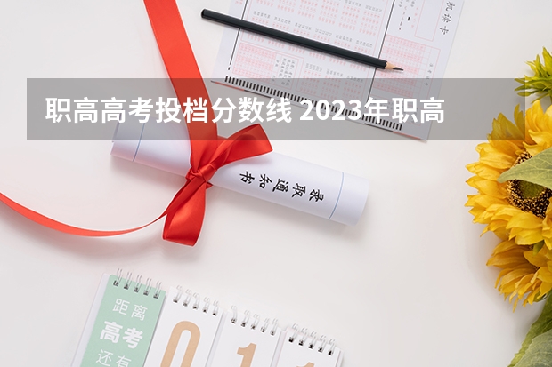 职高高考投档分数线 2023年职高本科录取线