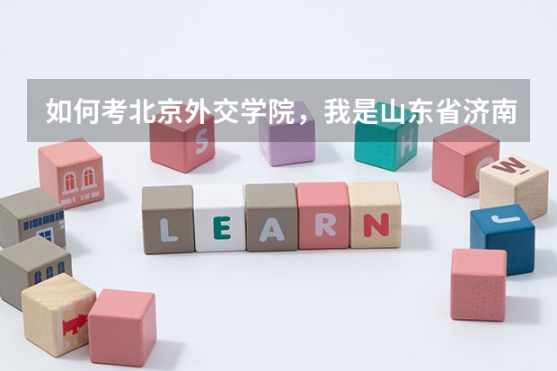 如何考北京外交学院，我是山东省济南市实验中学的13年高三考生，英语口语考试都需要准备些什么？