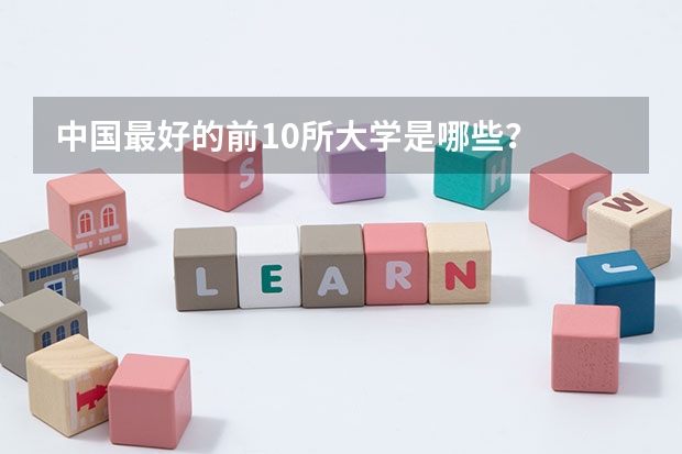 中国最好的前10所大学是哪些？