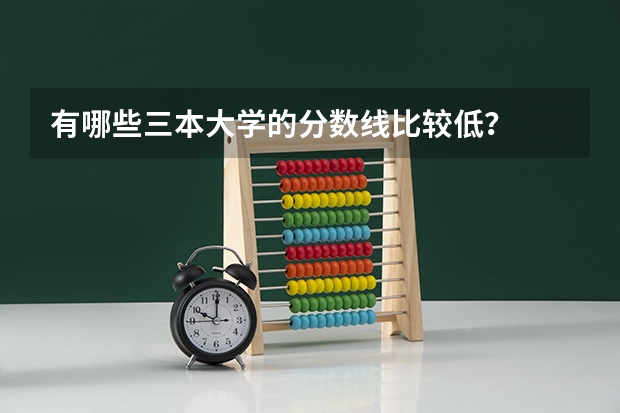 有哪些三本大学的分数线比较低？