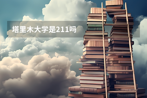 塔里木大学是211吗