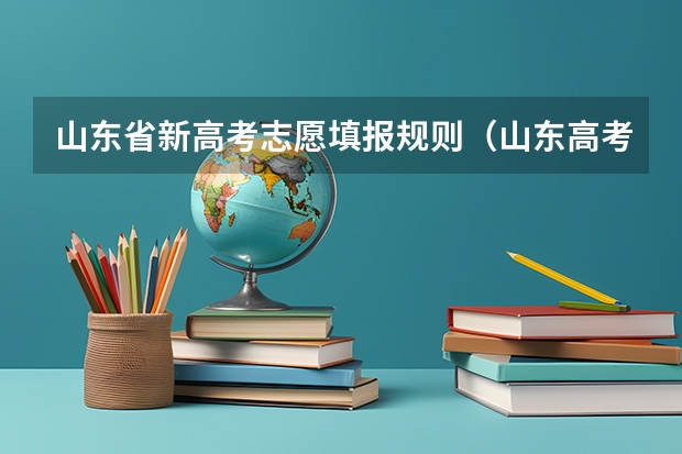 山东省新高考志愿填报规则（山东高考志愿录取规则及方法）