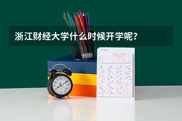 浙江财经大学什么时候开学呢？