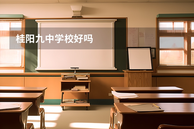 桂阳九中学校好吗