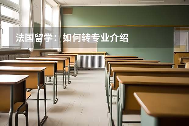 法国留学：如何转专业介绍