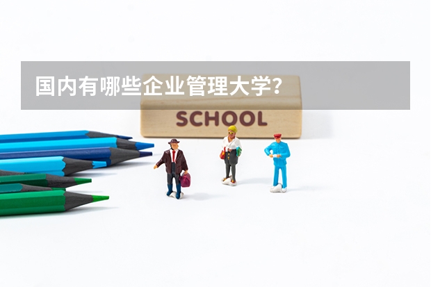 国内有哪些企业管理大学？