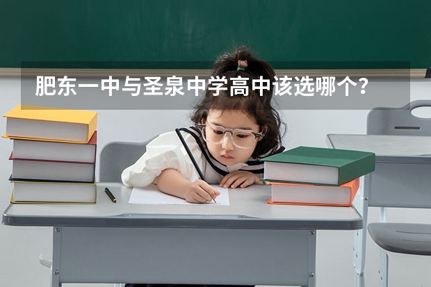 肥东一中与圣泉中学高中该选哪个？