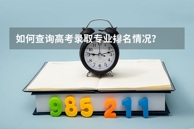 如何查询高考录取专业排名情况？