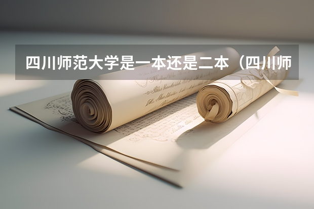 四川师范大学是一本还是二本（四川师范大学是一本还是二本）