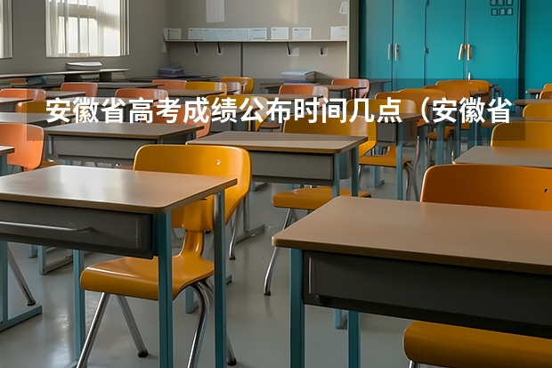 安徽省高考成绩公布时间几点（安徽省高考分数公布时间）