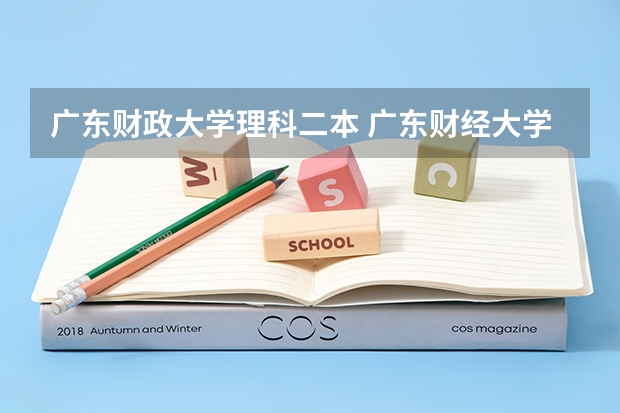 广东财政大学理科二本 广东财经大学是一本还是二本