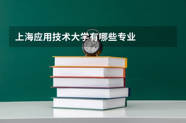 上海应用技术大学有哪些专业