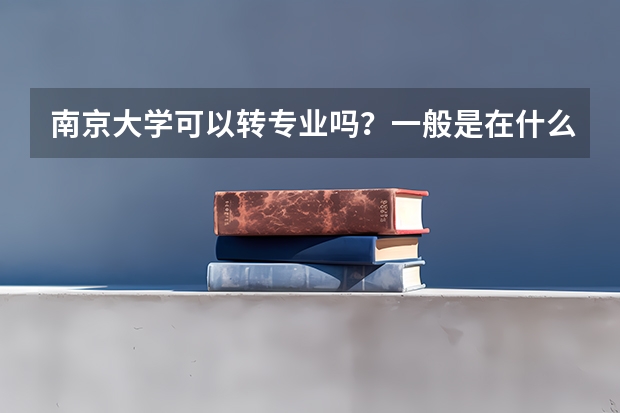 南京大学可以转专业吗？一般是在什么时候?