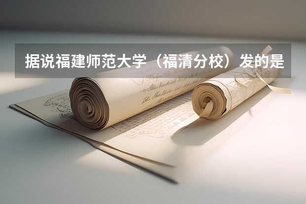 据说福建师范大学（福清分校）发的是福建师范大学的毕业证书，是真的吗？？（急！！！））