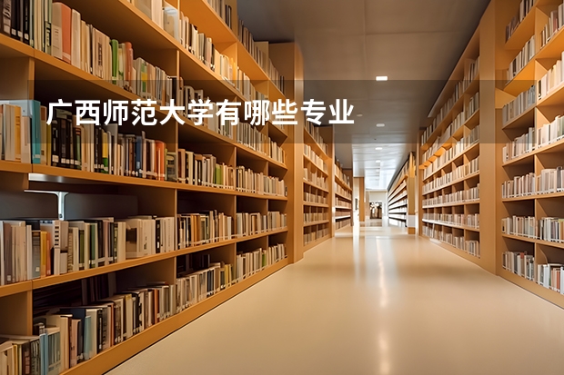 广西师范大学有哪些专业