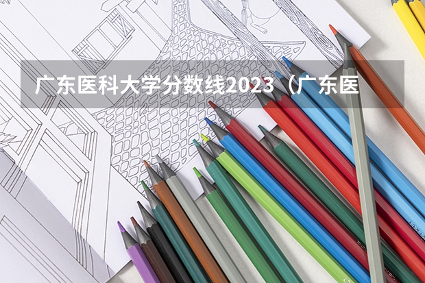 广东医科大学分数线2023（广东医科大学专科分数线）