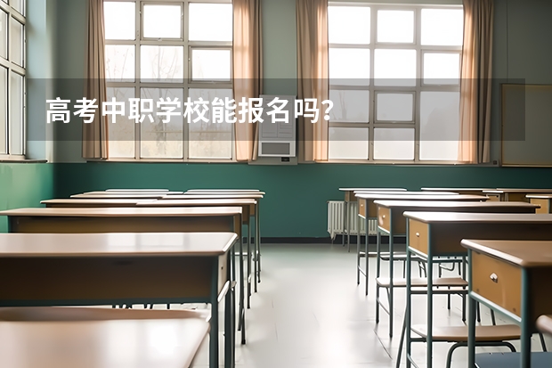 高考中职学校能报名吗？