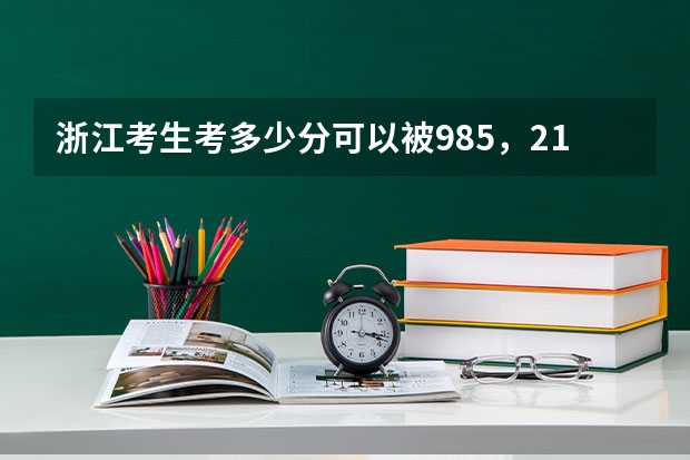 浙江考生考多少分可以被985，211高校录取