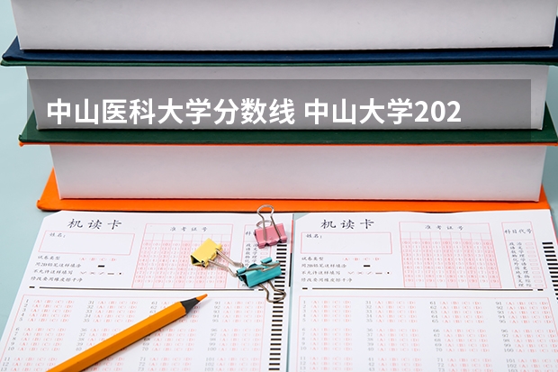 中山医科大学分数线 中山大学2023年录取分数线