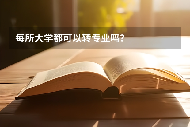 每所大学都可以转专业吗？