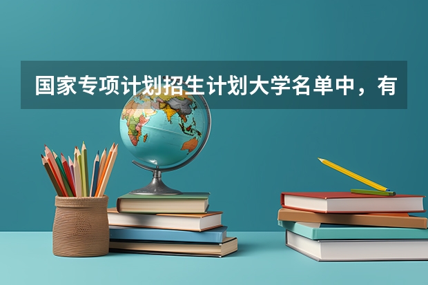 国家专项计划招生计划大学名单中，有哪些高校上榜了？