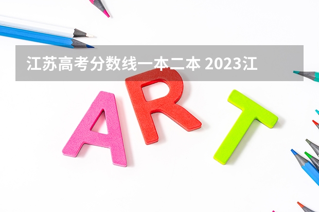 江苏高考分数线一本二本 2023江苏省本科分数线