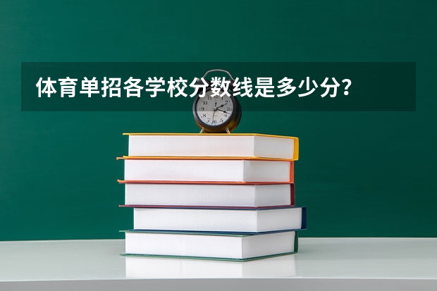 体育单招各学校分数线是多少分？