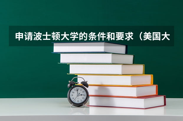 申请波士顿大学的条件和要求（美国大学录取率）