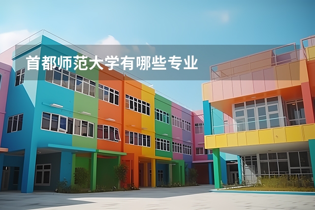 首都师范大学有哪些专业