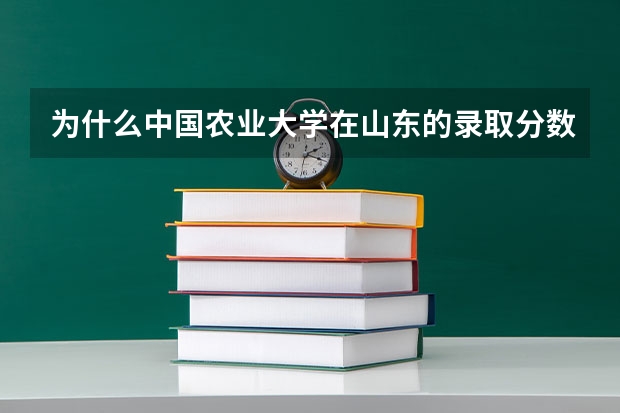 为什么中国农业大学在山东的录取分数线只有579分？