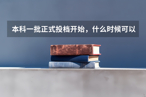 本科一批正式投档开始，什么时候可以查到录取动态