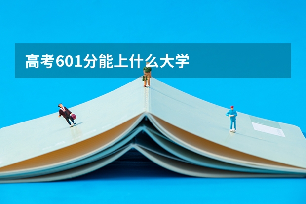 高考601分能上什么大学