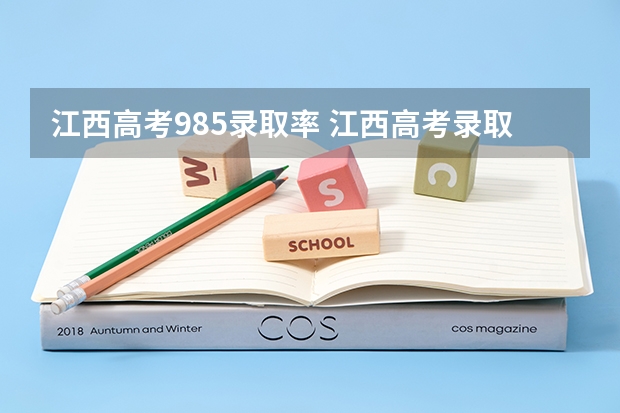 江西高考985录取率 江西高考录取率