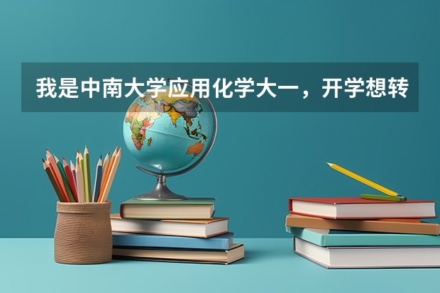 我是中南大学应用化学大一，开学想转专业(分数线已够）以后想考军校研究生，开学应该转哪个专业，谢谢