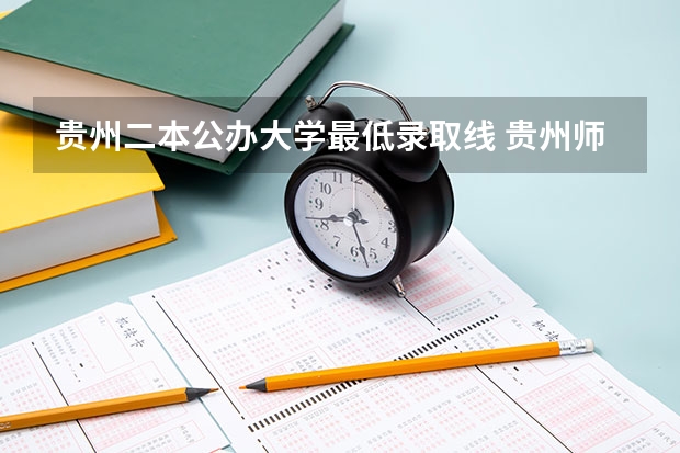 贵州二本公办大学最低录取线 贵州师范学院分数线