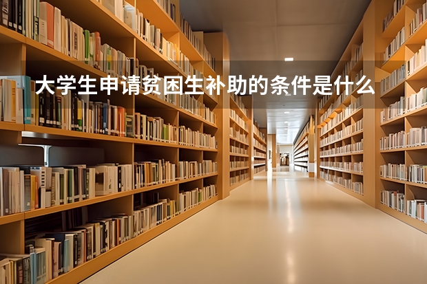 大学生申请贫困生补助的条件是什么