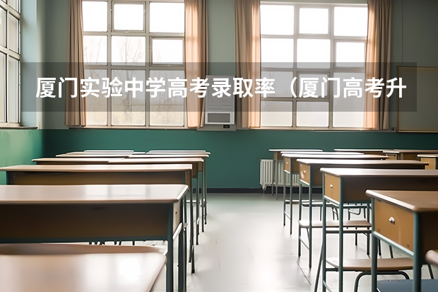 厦门实验中学高考录取率（厦门高考升学率排名一览表）