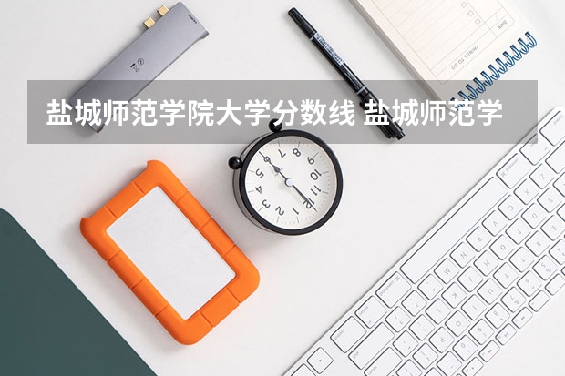 盐城师范学院大学分数线 盐城师范学院分数线