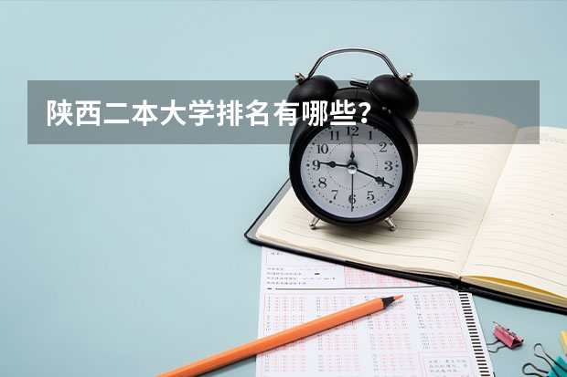 陕西二本大学排名有哪些？