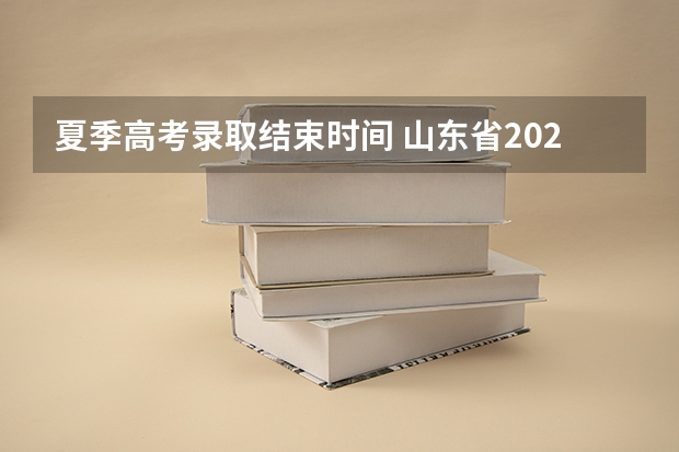 夏季高考录取结束时间 山东省2023年夏季高考时间