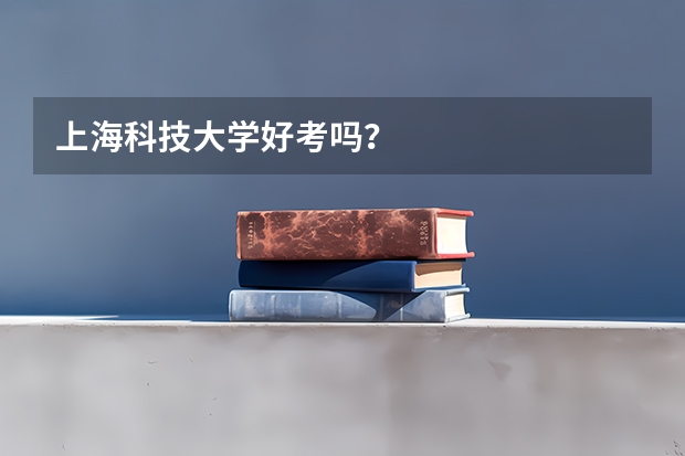 上海科技大学好考吗？