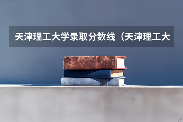 天津理工大学录取分数线（天津理工大学提前批专业录取分数线）