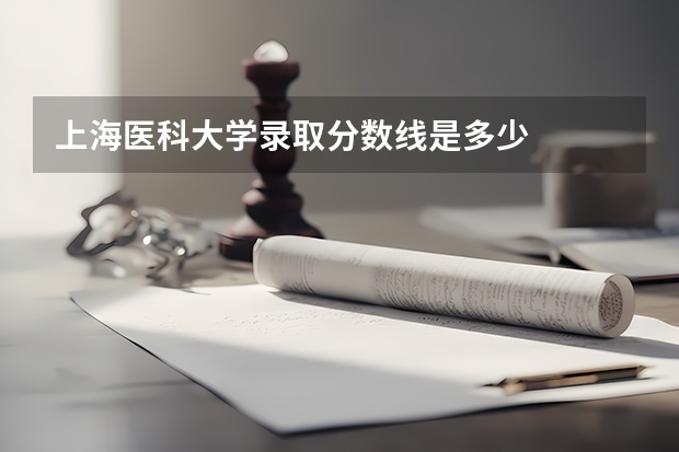 上海医科大学录取分数线是多少