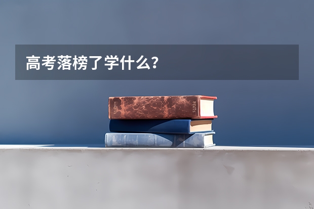 高考落榜了学什么？