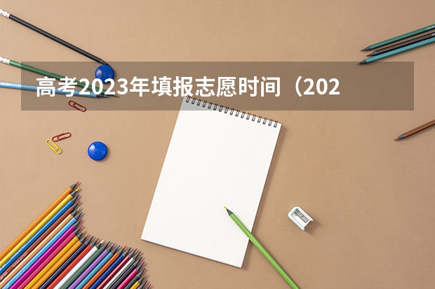 高考2023年填报志愿时间（2023年高考志愿填报时间）