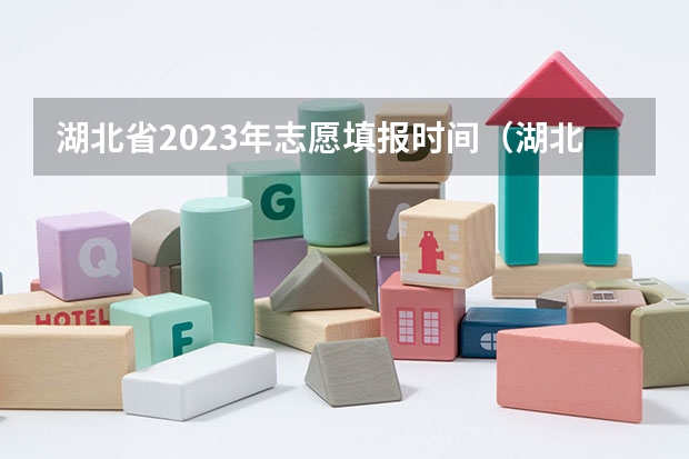 湖北省2023年志愿填报时间（湖北省报志愿时间）