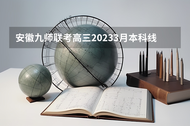 安徽九师联考高三20233月本科线 九省联考第一名是谁