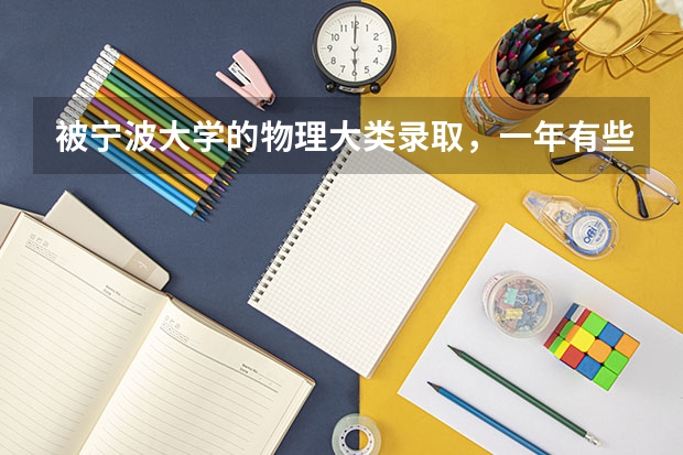 被宁波大学的物理大类录取，一年有些什么专业可以选择？可以转专业么？